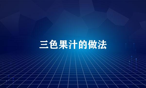 三色果汁的做法