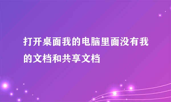 打开桌面我的电脑里面没有我的文档和共享文档