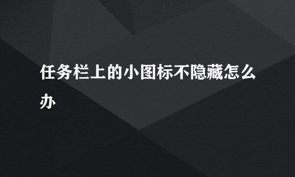 任务栏上的小图标不隐藏怎么办