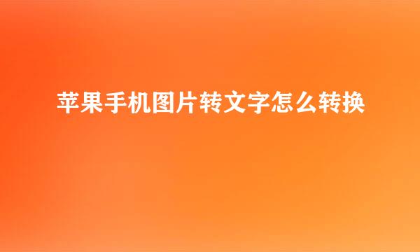 苹果手机图片转文字怎么转换