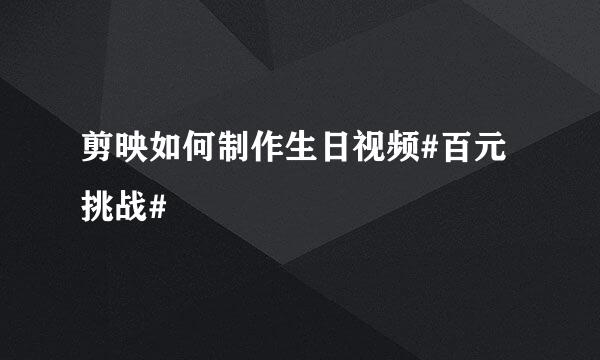 剪映如何制作生日视频#百元挑战#