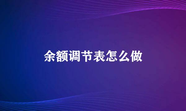 余额调节表怎么做