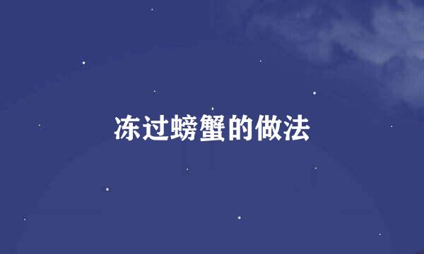 冻过螃蟹的做法