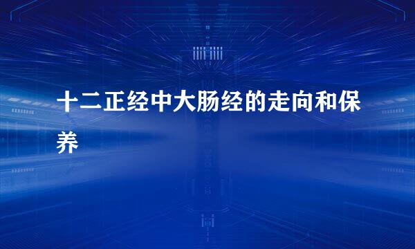 十二正经中大肠经的走向和保养
