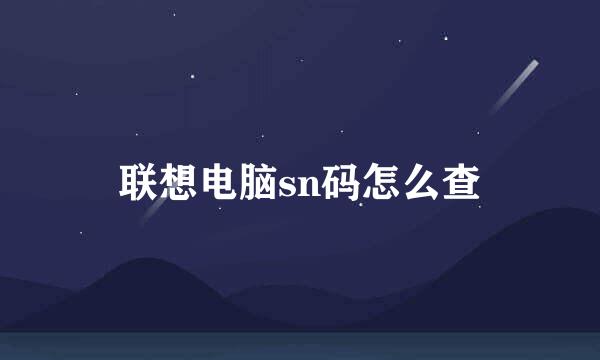 联想电脑sn码怎么查