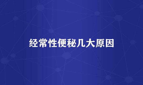 经常性便秘几大原因