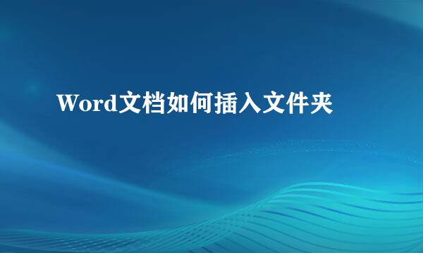 Word文档如何插入文件夹