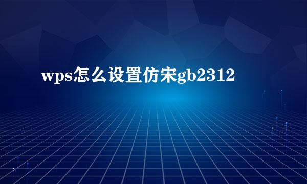 wps怎么设置仿宋gb2312