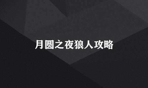 月圆之夜狼人攻略