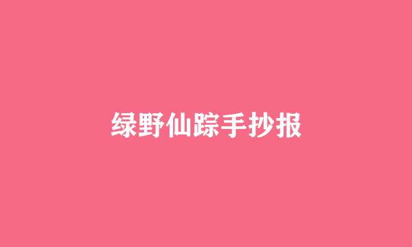 绿野仙踪手抄报