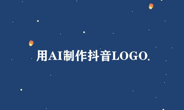 用AI制作抖音LOGO