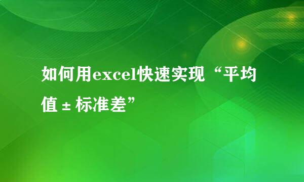 如何用excel快速实现“平均值±标准差”