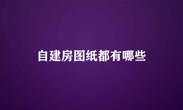 自建房图纸都有哪些