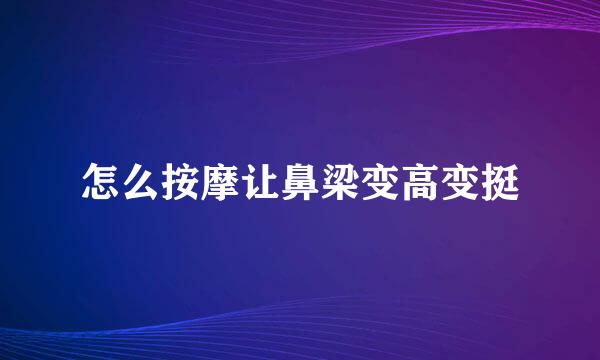 怎么按摩让鼻梁变高变挺
