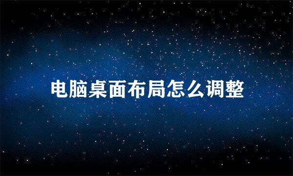电脑桌面布局怎么调整