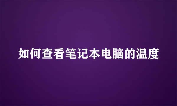 如何查看笔记本电脑的温度