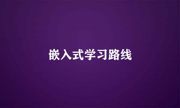 嵌入式学习路线