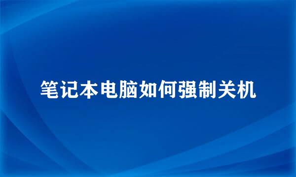 笔记本电脑如何强制关机