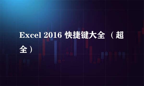 Excel 2016 快捷键大全 （超全）