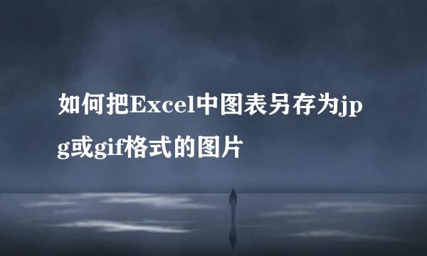 如何把Excel中图表另存为jpg或gif格式的图片
