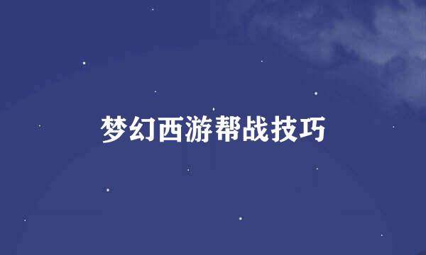 梦幻西游帮战技巧
