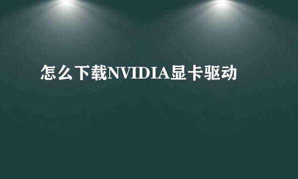 怎么下载NVIDIA显卡驱动