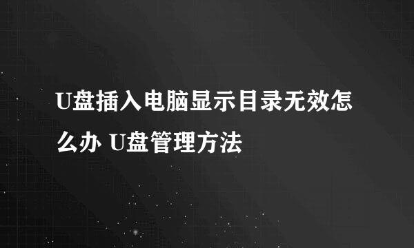 U盘插入电脑显示目录无效怎么办 U盘管理方法