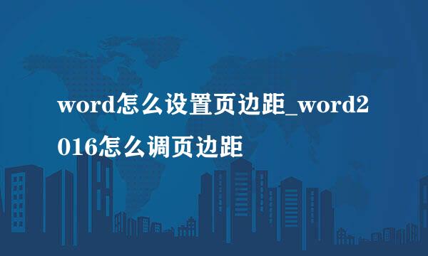 word怎么设置页边距_word2016怎么调页边距