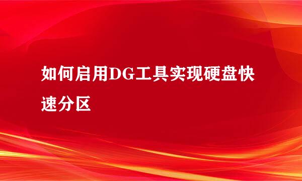 如何启用DG工具实现硬盘快速分区