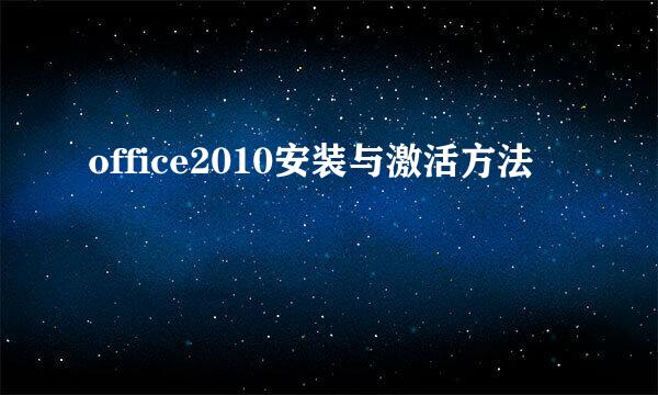 office2010安装与激活方法
