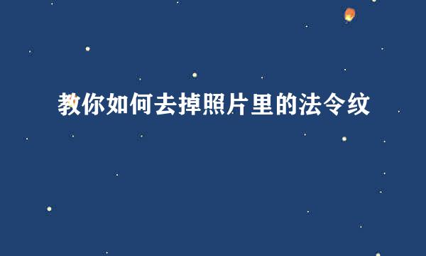 教你如何去掉照片里的法令纹