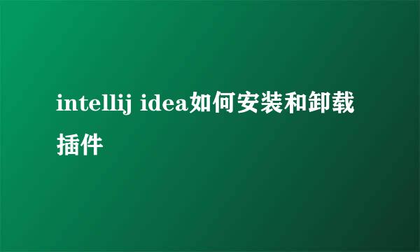 intellij idea如何安装和卸载插件