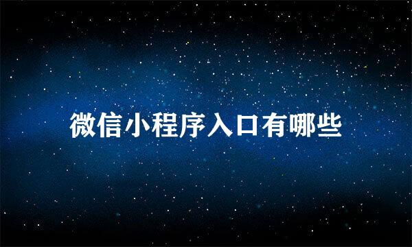 微信小程序入口有哪些