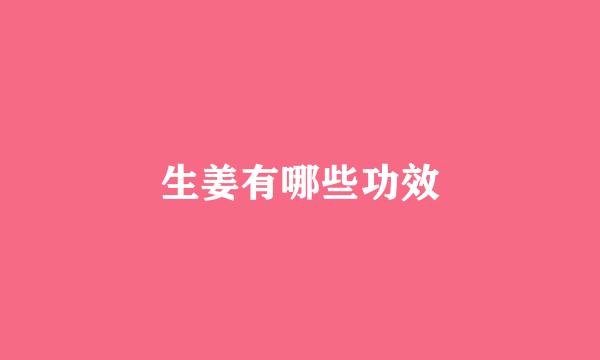 生姜有哪些功效