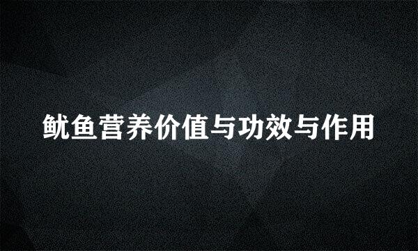 鱿鱼营养价值与功效与作用