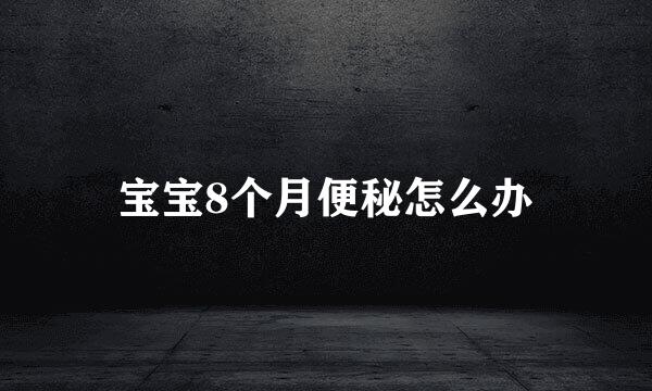 宝宝8个月便秘怎么办