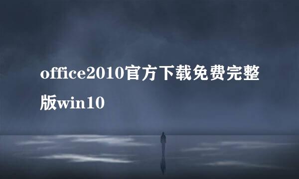 office2010官方下载免费完整版win10
