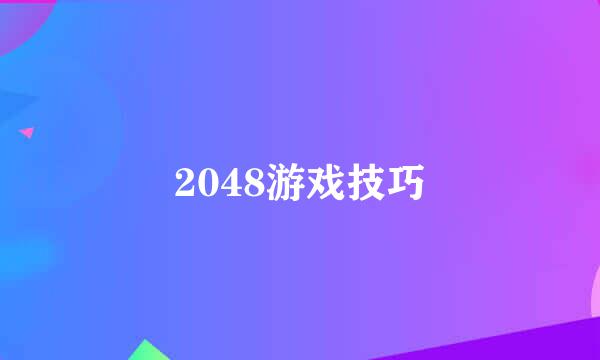 2048游戏技巧