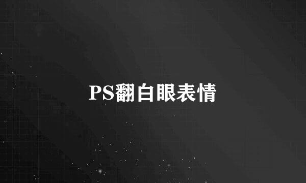PS翻白眼表情