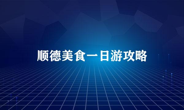 顺德美食一日游攻略