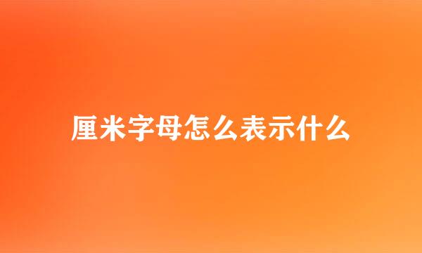 厘米字母怎么表示什么
