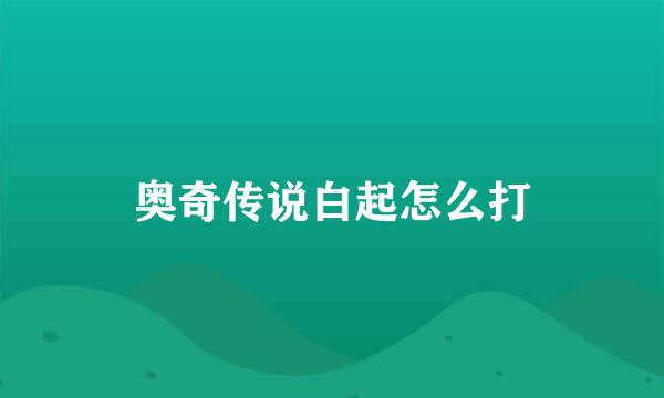奥奇传说白起怎么打
