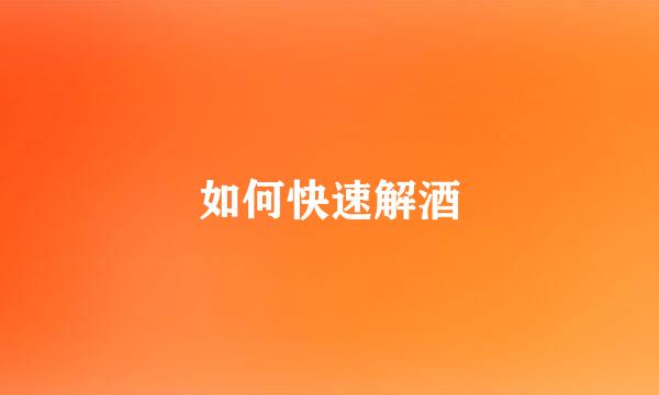 如何快速解酒