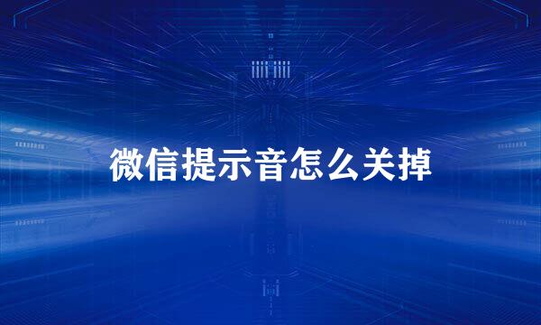微信提示音怎么关掉