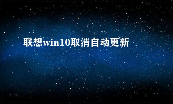 联想win10取消自动更新