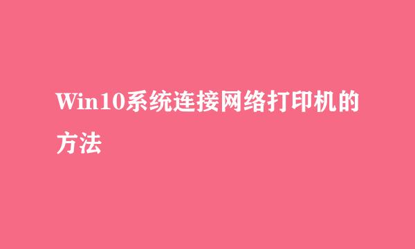 Win10系统连接网络打印机的方法