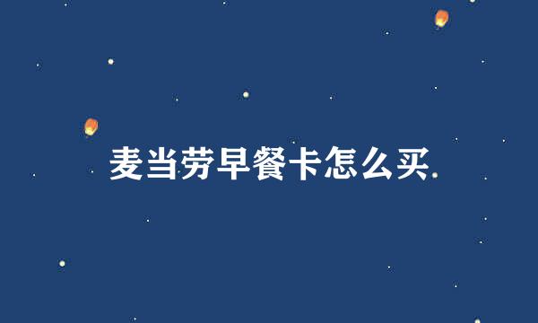 麦当劳早餐卡怎么买