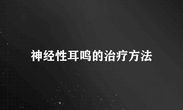 神经性耳鸣的治疗方法