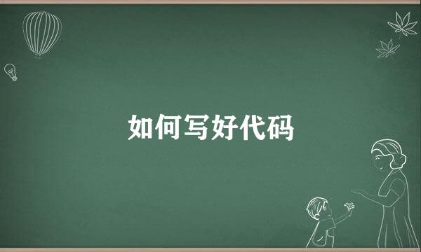 如何写好代码