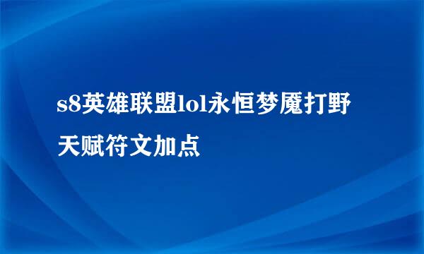 s8英雄联盟lol永恒梦魇打野天赋符文加点
